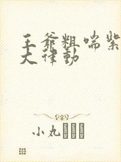 王爷粗喘紫黑硕大律动封面