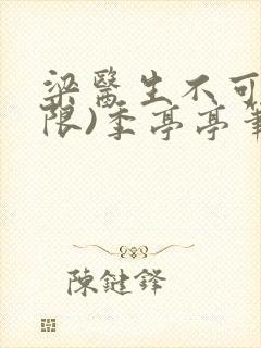 梁医生不可以(限)季亭亭笔趣阁