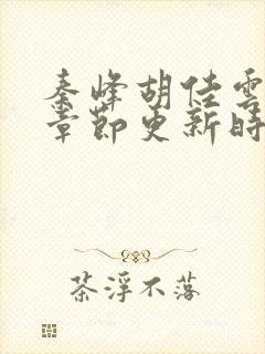 秦峰胡佳云最新章节更新时间