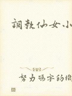 调教仙女小说
