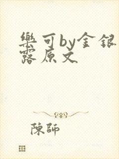 乐可by金银花露原文