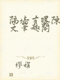 隔墙有眼陈贰全文笔趣阁