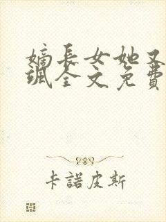 嫡长女她又美又飒全文免费阅读封面