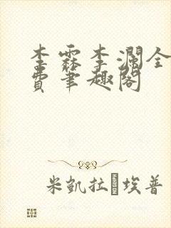 李霖李澜全文免费笔趣阁封面