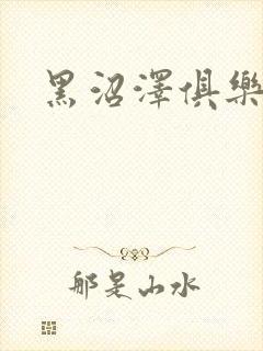 黑沼泽俱乐部封面