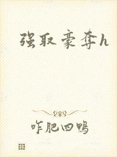 强取豪夺h