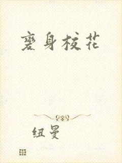 变身校花封面
