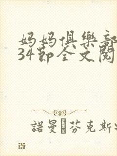 妈妈俱乐部1-34节全文阅读封面