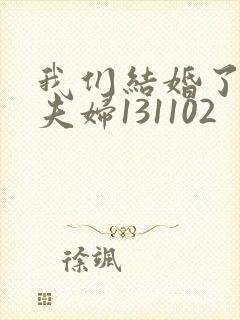 我们结婚了初恋夫妇131102