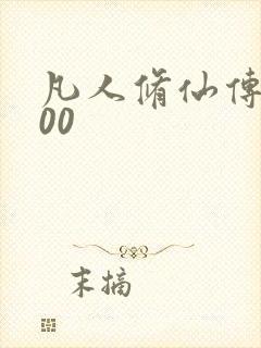 凡人修仙传5200封面