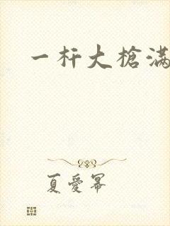 一杆大枪满屋扫