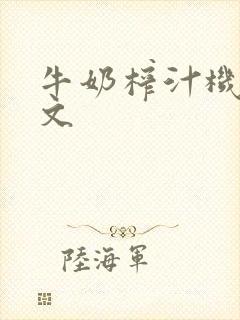 牛奶榨汁机po文封面