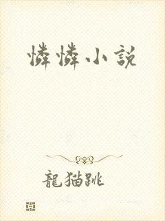 怜怜小说