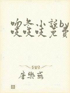 吻冬小说by桃吱吱吱免费阅读笔趣阁封面