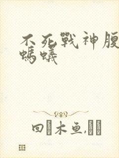 不死战神腹黑的蚂蚁封面