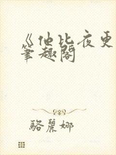 《他比夜更黑》笔趣阁