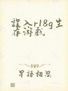误入r18g生存游戏封面