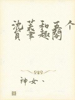沈芙和五个消防员笔趣阁封面
