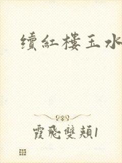 续红楼玉水之缘封面