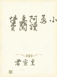 借妻阿勇小说免费阅读