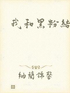 我和黑粉结婚了