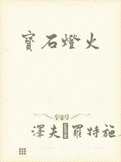 宝石灯火