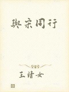 与宋同行