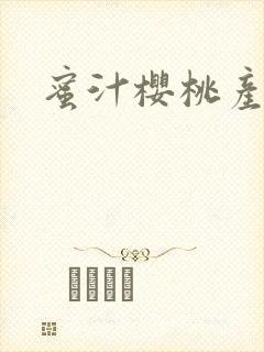 蜜汁樱桃产奶