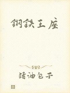 钢铁王座封面