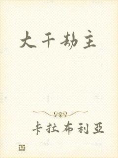 大千劫主
