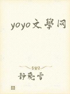 yoyo文学网