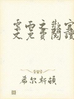 云雨之欢官场全文免费阅读封面