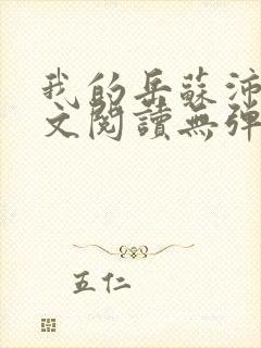 我的岳苏沛真全文阅读无弹窗 笔趣阁