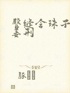 臀缝含珠子调教姜刑