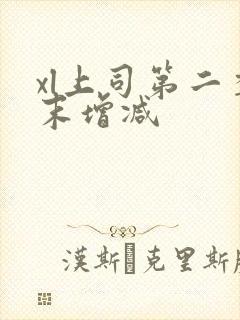 xl上司第二季末增减封面