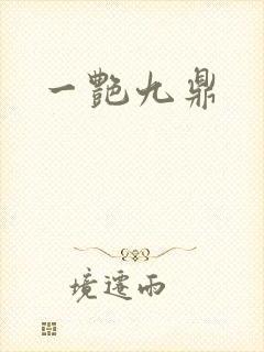 一艳九鼎