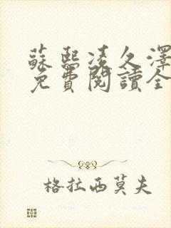 苏熙凌久泽小说免费阅读全文笔趣阁