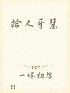 拾人牙慧