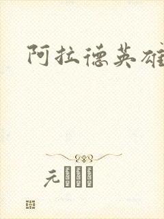 阿拉德英雄传