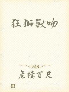 狂狮兽吻