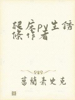 爬床py生锈发条作者
