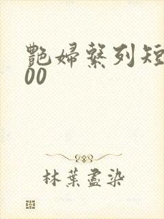 艳妇系列短篇500