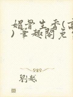 媚骨生香(高干) 笔趣阁免费阅读封面