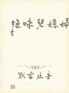 绝味儿媳妇txt