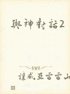 与神对话2封面