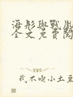 海彤与战胤小说全文免费阅读完整版2019