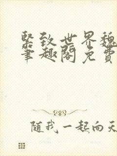 紧致世界魏承泽笔趣阁免费阅读