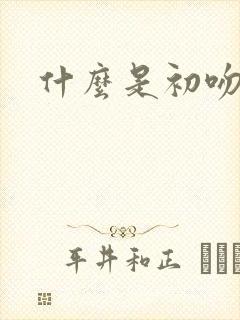 什么是初吻