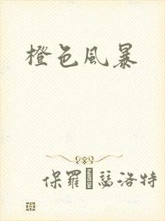橙色风暴