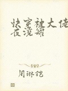 快穿被大佬们日夜浇罐